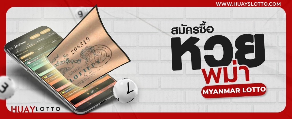 ซื้อหวยพม่าออนไลน์