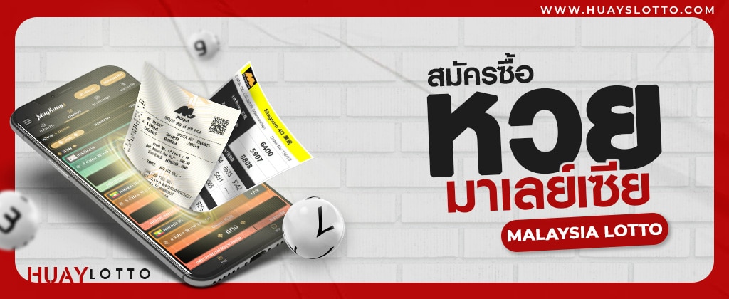 ซื้อหวยมาเลย์ออนไลน์