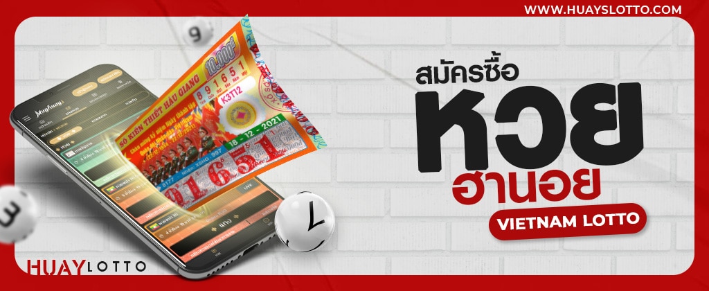 ซื้อหวยฮานอยออนไลน์