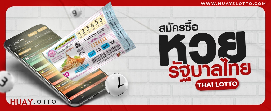 สมัครซื้อหวยรัฐบาลออนไลน์