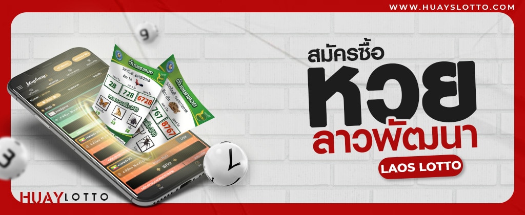 สมัครซื้อหวยลาวออนไลน์